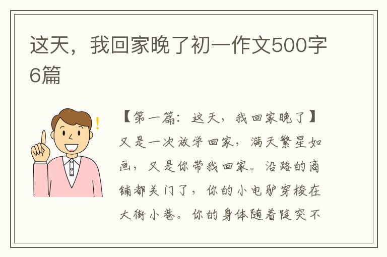 这天，我回家晚了初一作文500字6篇