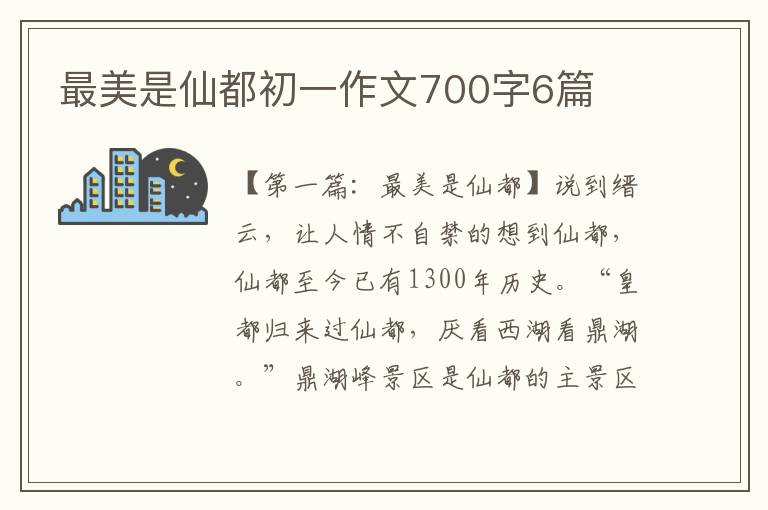 最美是仙都初一作文700字6篇