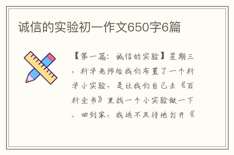 诚信的实验初一作文650字6篇