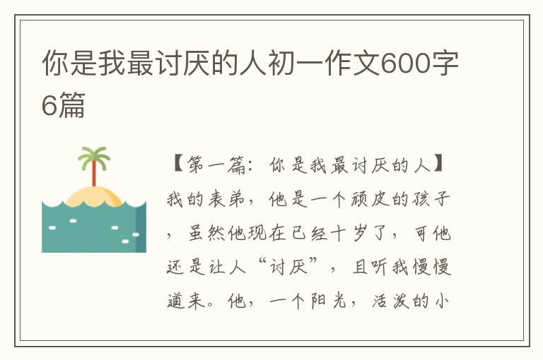 你是我最讨厌的人初一作文600字6篇