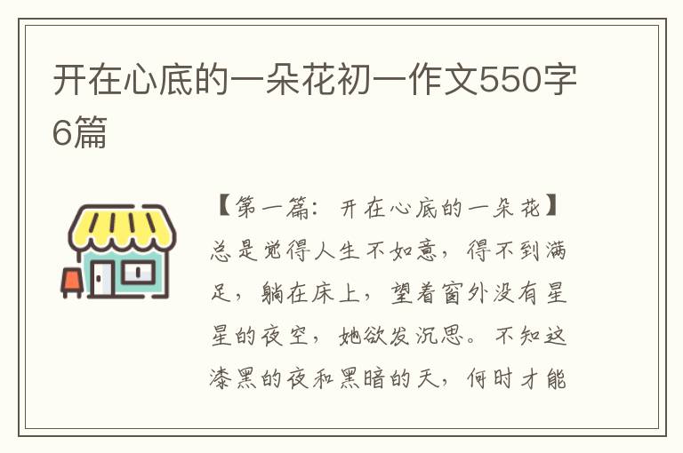 开在心底的一朵花初一作文550字6篇