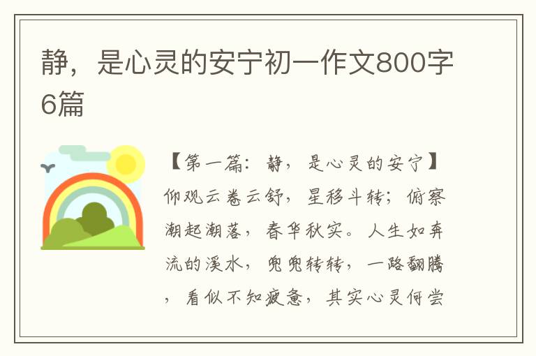 静，是心灵的安宁初一作文800字6篇