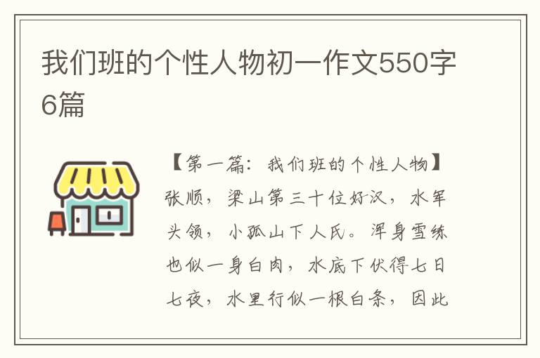 我们班的个性人物初一作文550字6篇