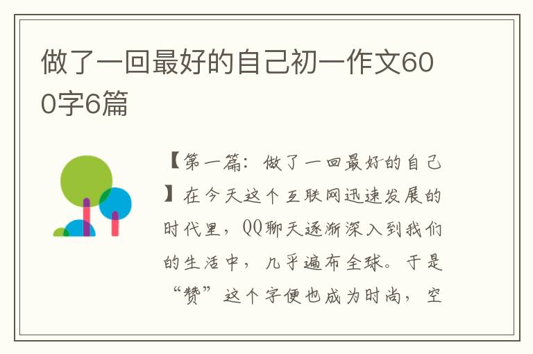 做了一回最好的自己初一作文600字6篇