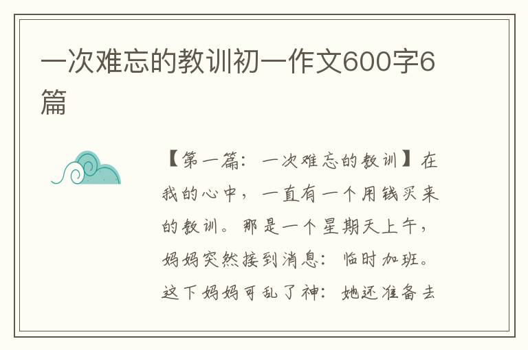 一次难忘的教训初一作文600字6篇