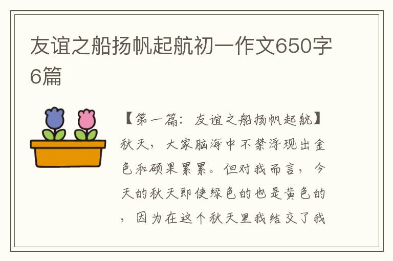 友谊之船扬帆起航初一作文650字6篇