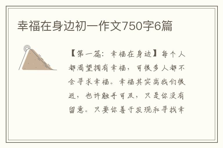 幸福在身边初一作文750字6篇