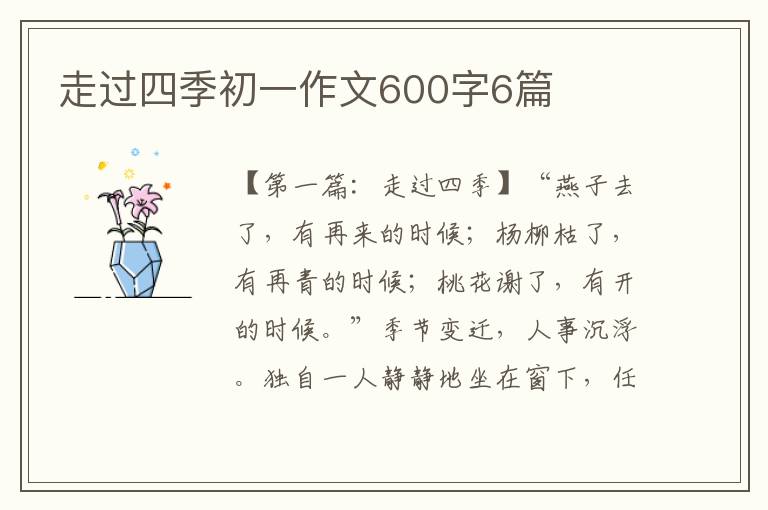 走过四季初一作文600字6篇