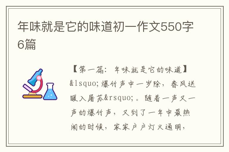 年味就是它的味道初一作文550字6篇