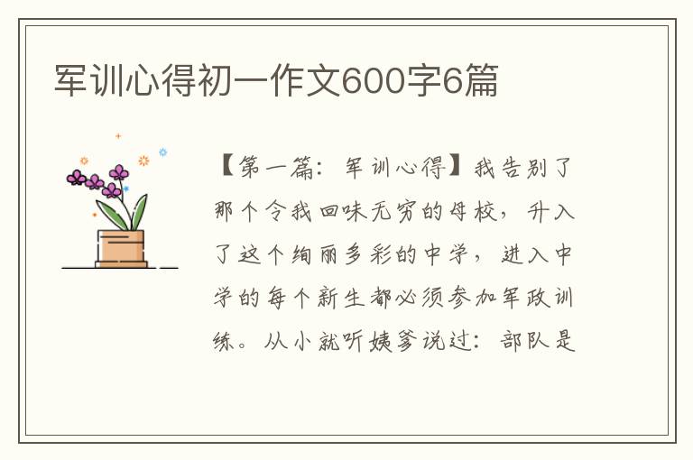 军训心得初一作文600字6篇