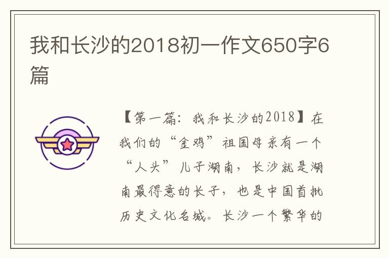 我和长沙的2018初一作文650字6篇