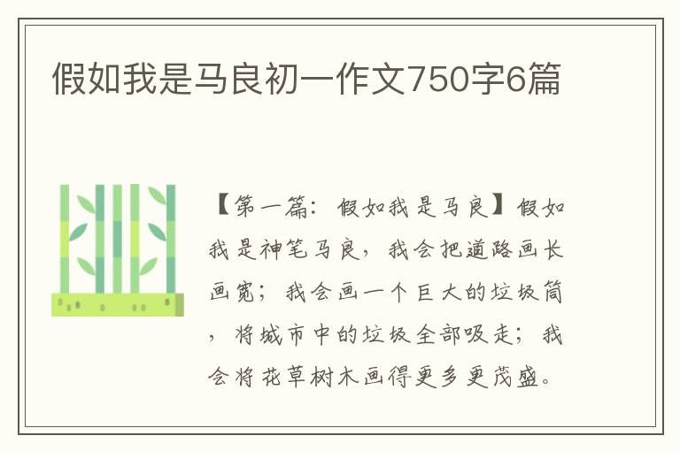 假如我是马良初一作文750字6篇