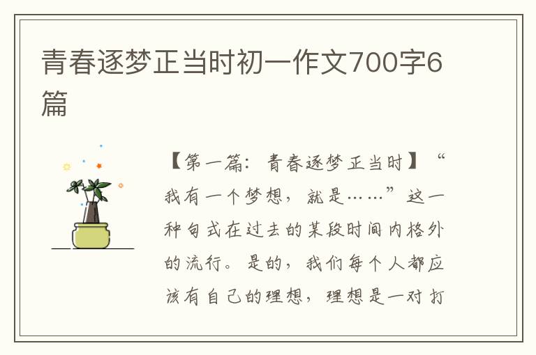 青春逐梦正当时初一作文700字6篇