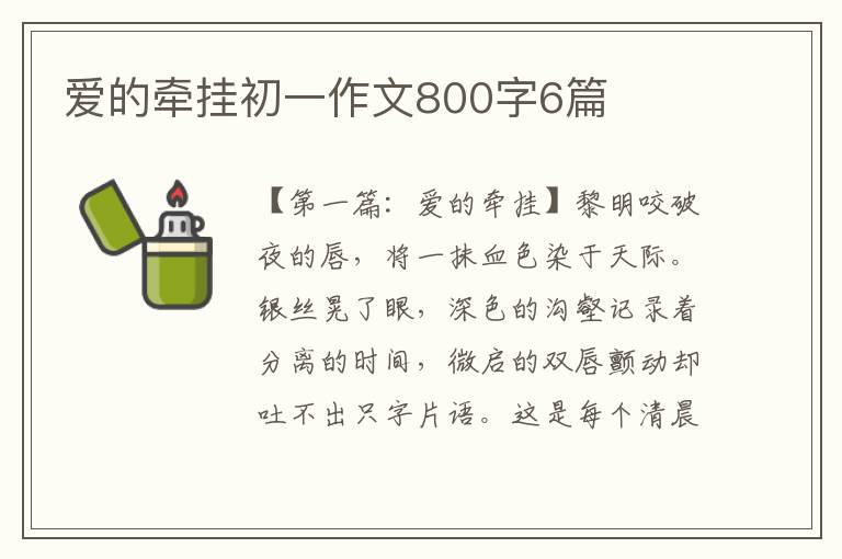 爱的牵挂初一作文800字6篇