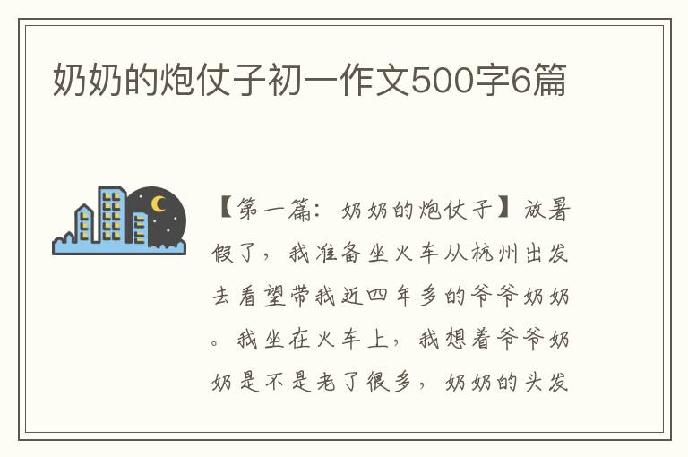 奶奶的炮仗子初一作文500字6篇