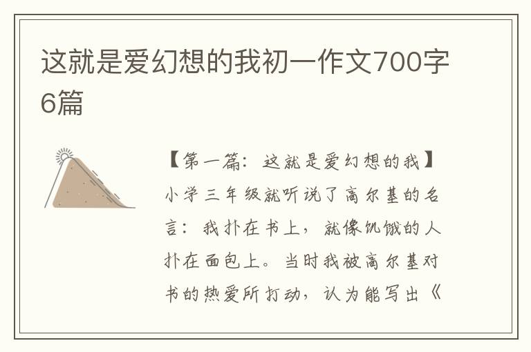 这就是爱幻想的我初一作文700字6篇