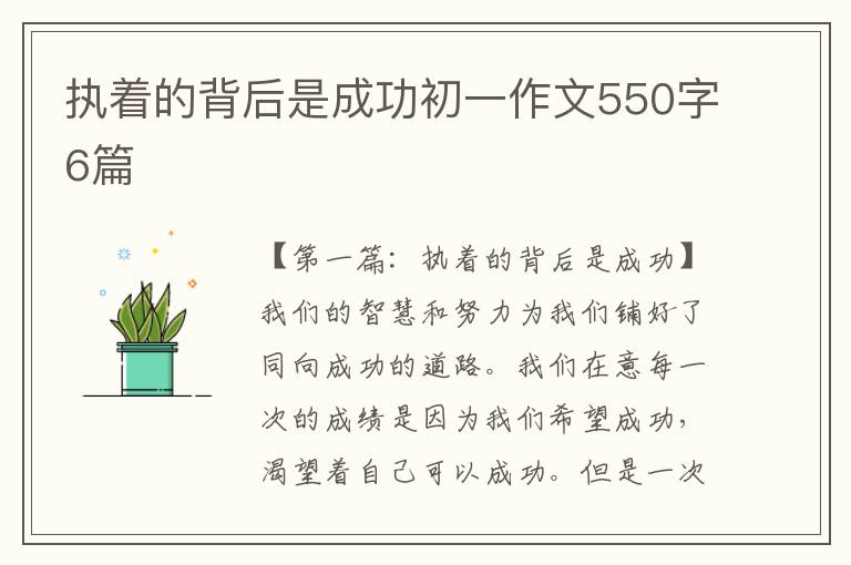 执着的背后是成功初一作文550字6篇