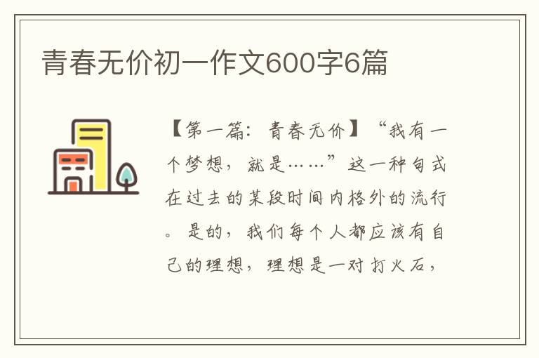 青春无价初一作文600字6篇