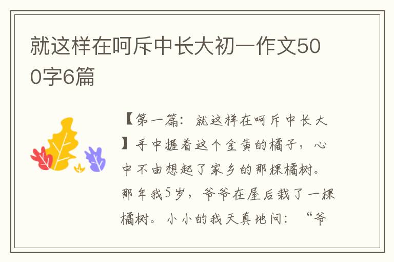 就这样在呵斥中长大初一作文500字6篇