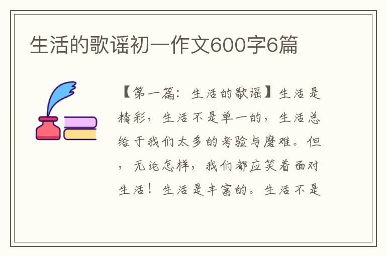 生活的歌谣初一作文600字6篇