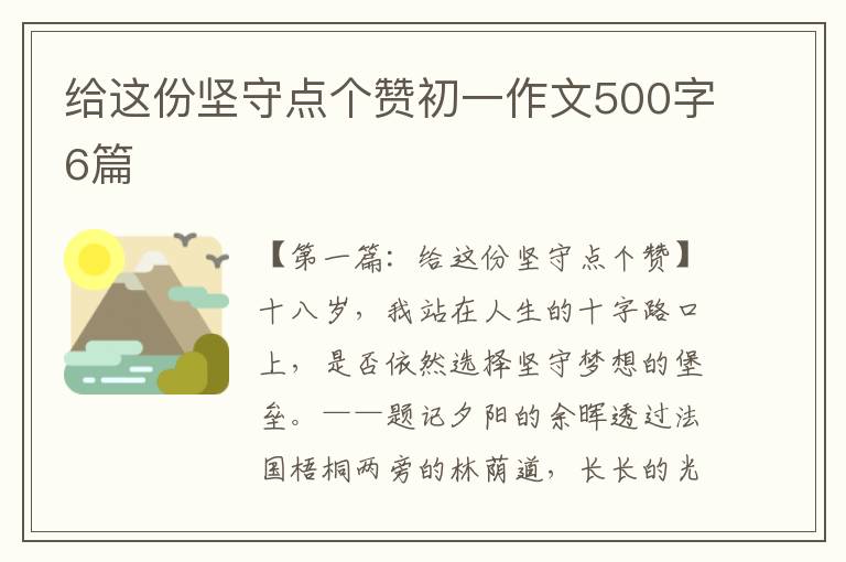 给这份坚守点个赞初一作文500字6篇