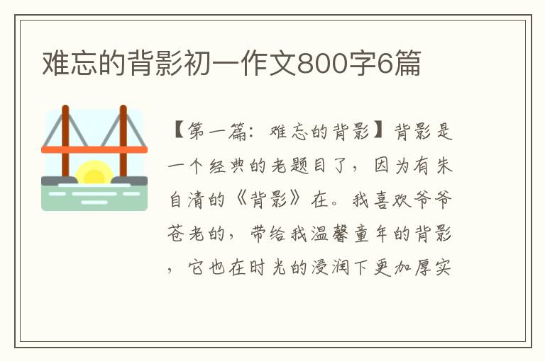 难忘的背影初一作文800字6篇