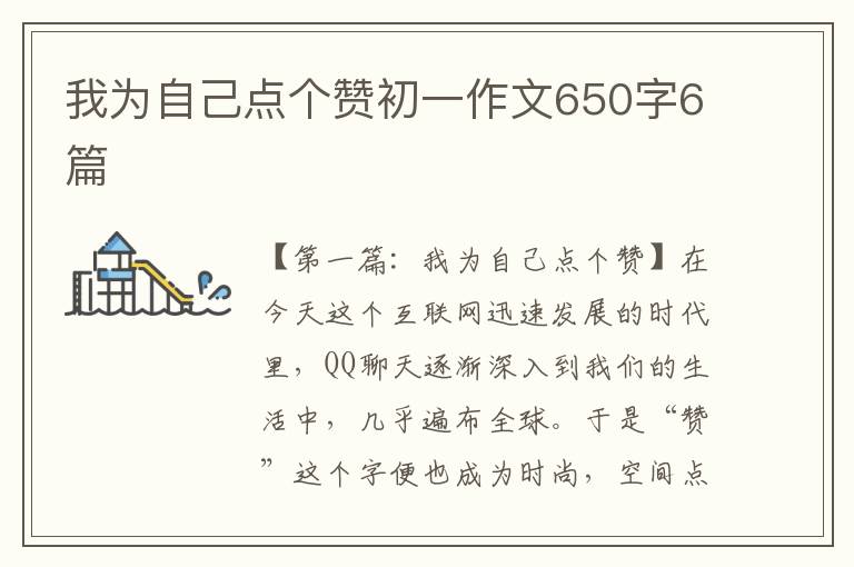 我为自己点个赞初一作文650字6篇