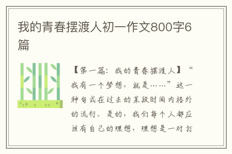 我的青春摆渡人初一作文800字6篇