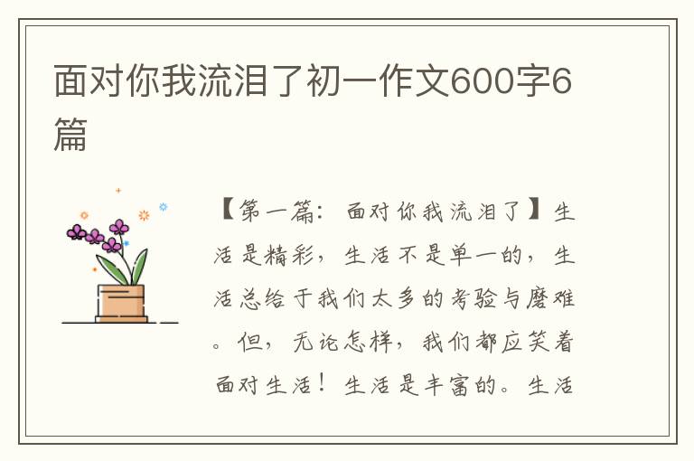 面对你我流泪了初一作文600字6篇