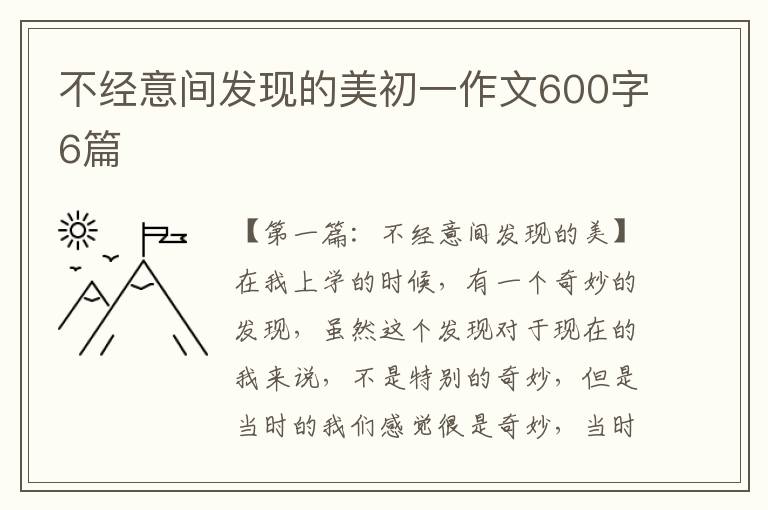 不经意间发现的美初一作文600字6篇