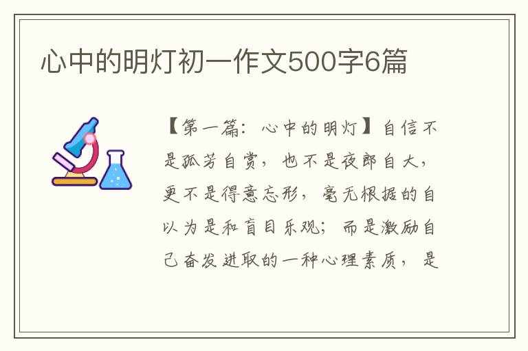 心中的明灯初一作文500字6篇