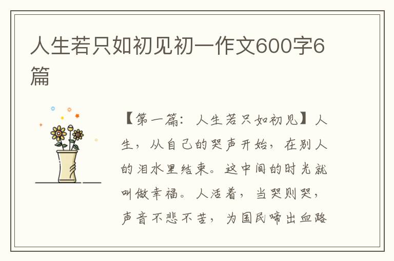 人生若只如初见初一作文600字6篇