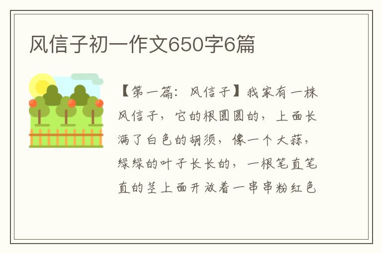 风信子初一作文650字6篇