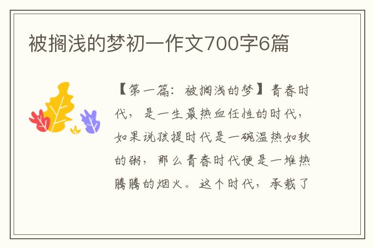 被搁浅的梦初一作文700字6篇