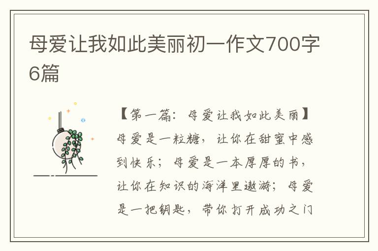 母爱让我如此美丽初一作文700字6篇