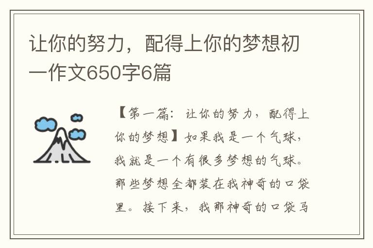 让你的努力，配得上你的梦想初一作文650字6篇