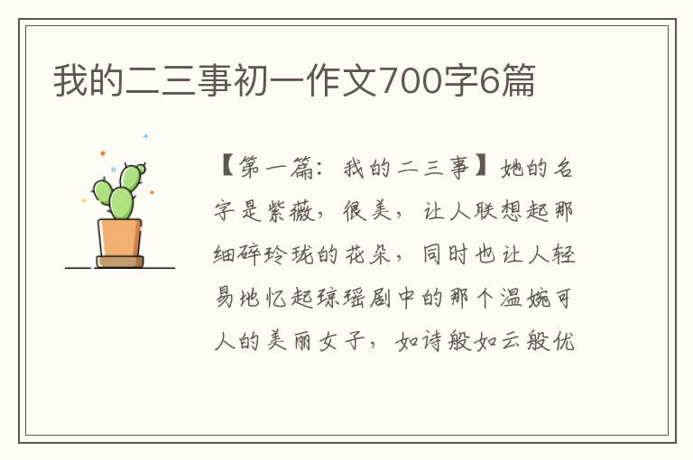 我的二三事初一作文700字6篇