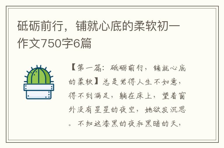 砥砺前行，铺就心底的柔软初一作文750字6篇