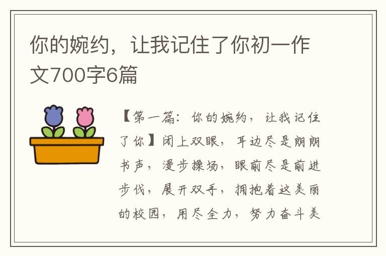 你的婉约，让我记住了你初一作文700字6篇