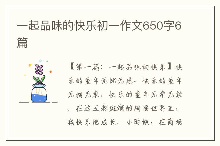 一起品味的快乐初一作文650字6篇