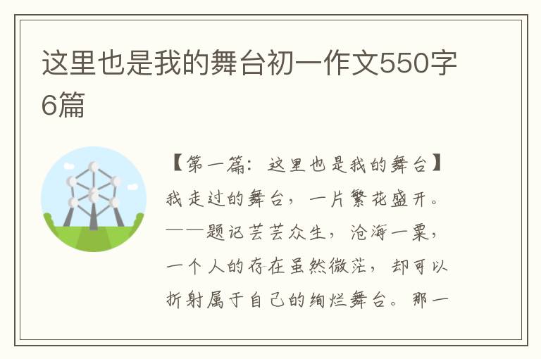 这里也是我的舞台初一作文550字6篇