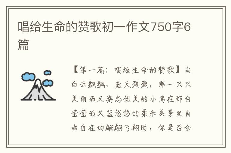 唱给生命的赞歌初一作文750字6篇