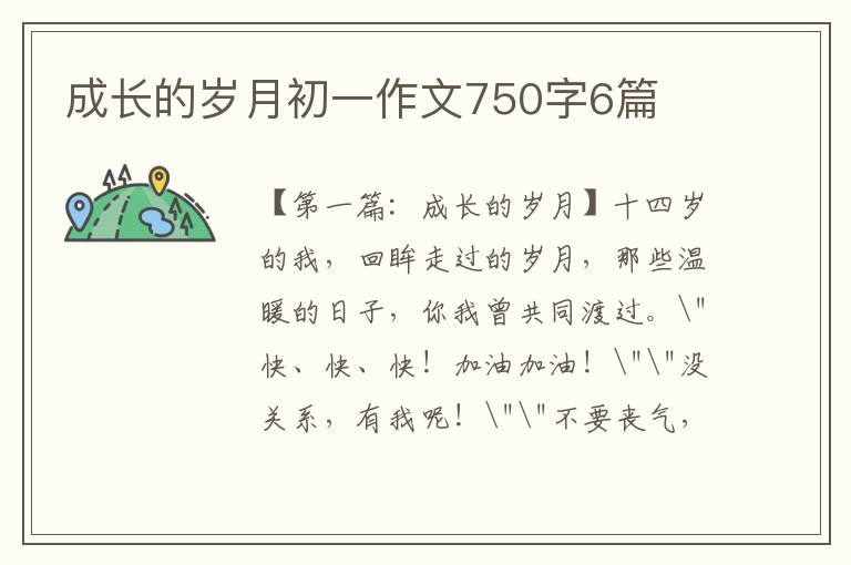 成长的岁月初一作文750字6篇