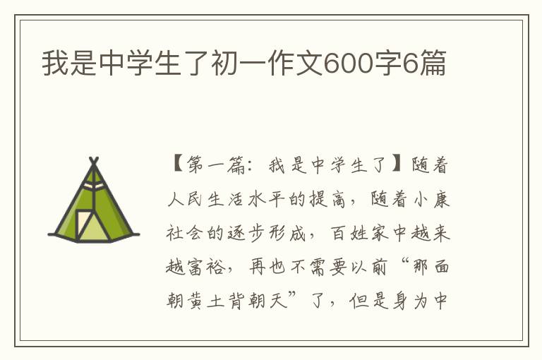 我是中学生了初一作文600字6篇