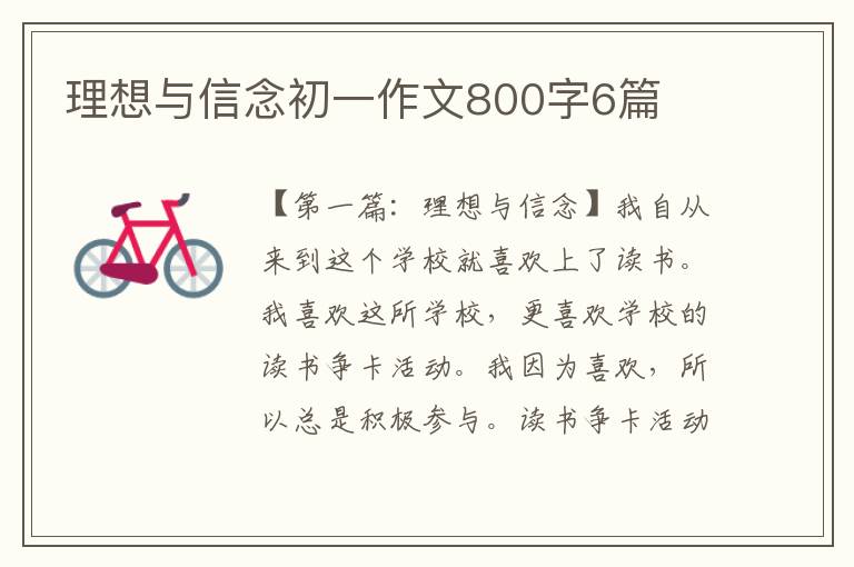 理想与信念初一作文800字6篇