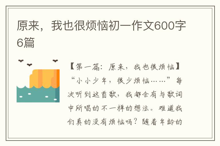 原来，我也很烦恼初一作文600字6篇