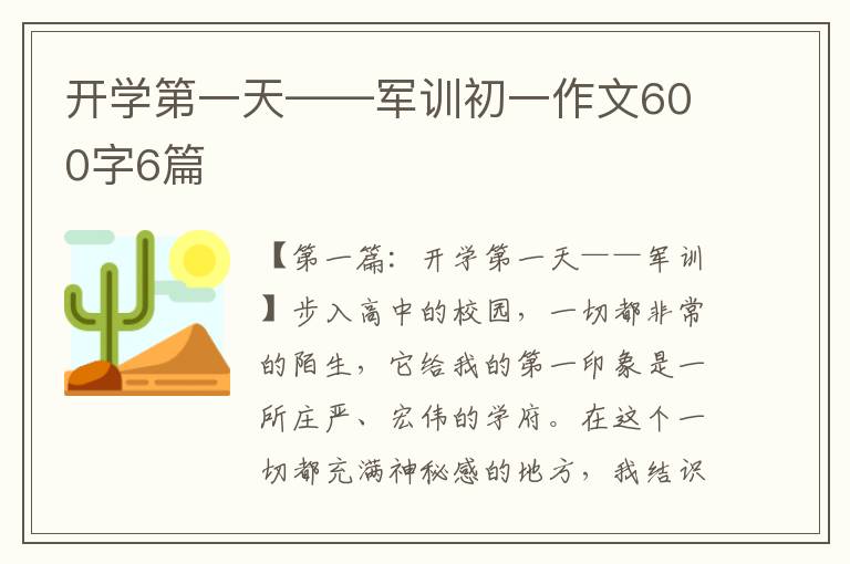 开学第一天——军训初一作文600字6篇