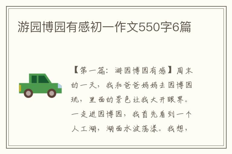 游园博园有感初一作文550字6篇