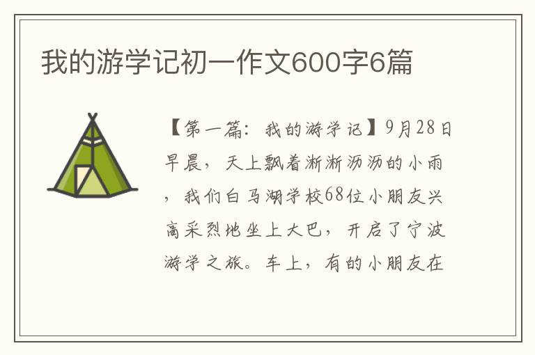 我的游学记初一作文600字6篇