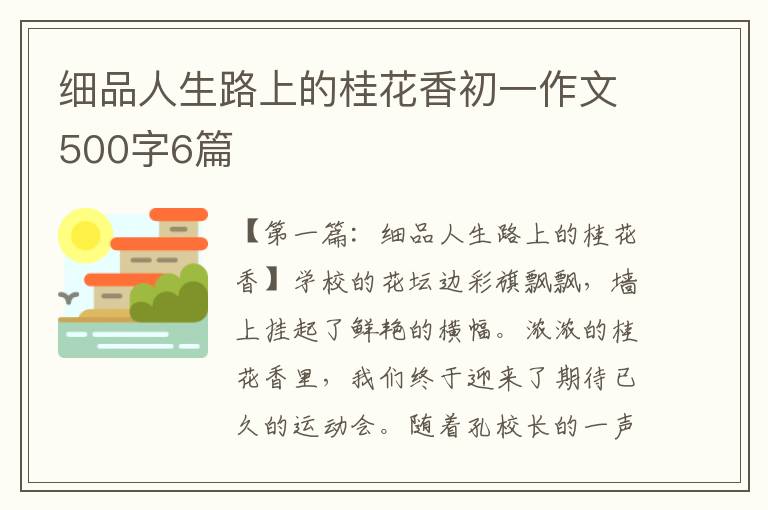 细品人生路上的桂花香初一作文500字6篇